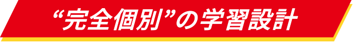 完全個別の学習設計