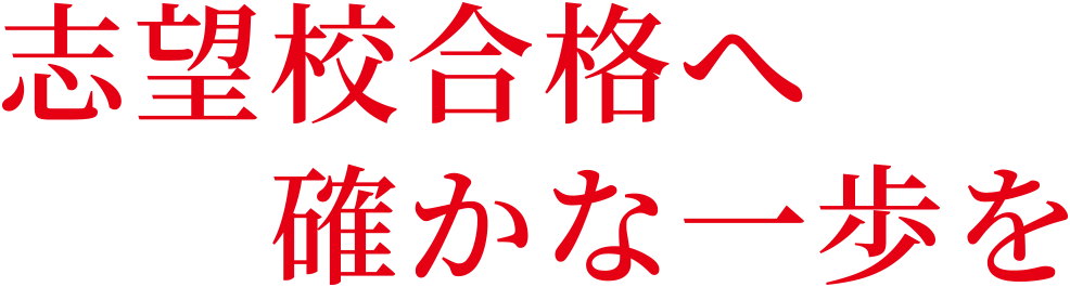 志望校合格へ確かな一歩を
